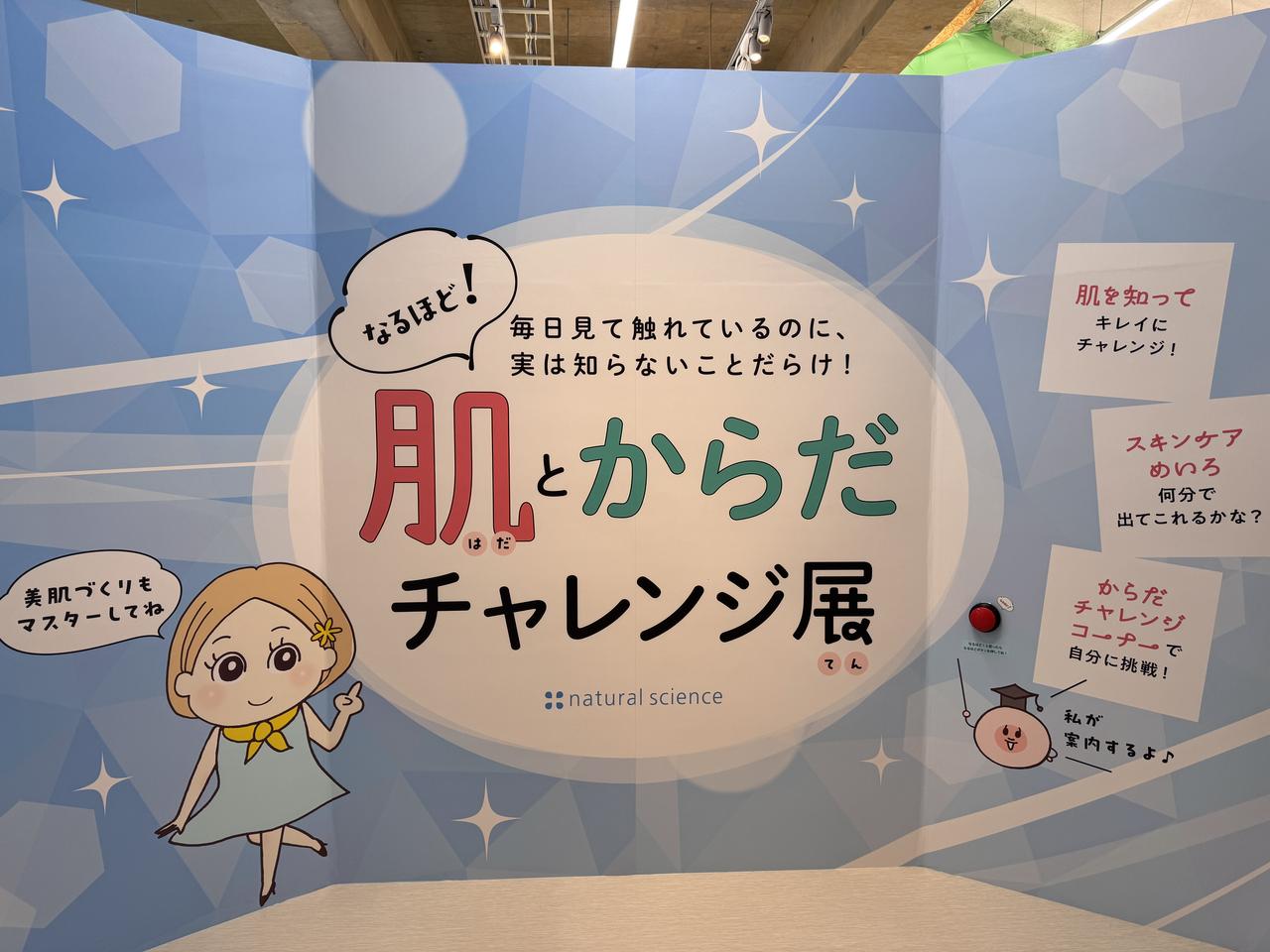 画像: “キレイって 楽しい！”を体感！五感でふれる、肌とからだの“なるほど！”