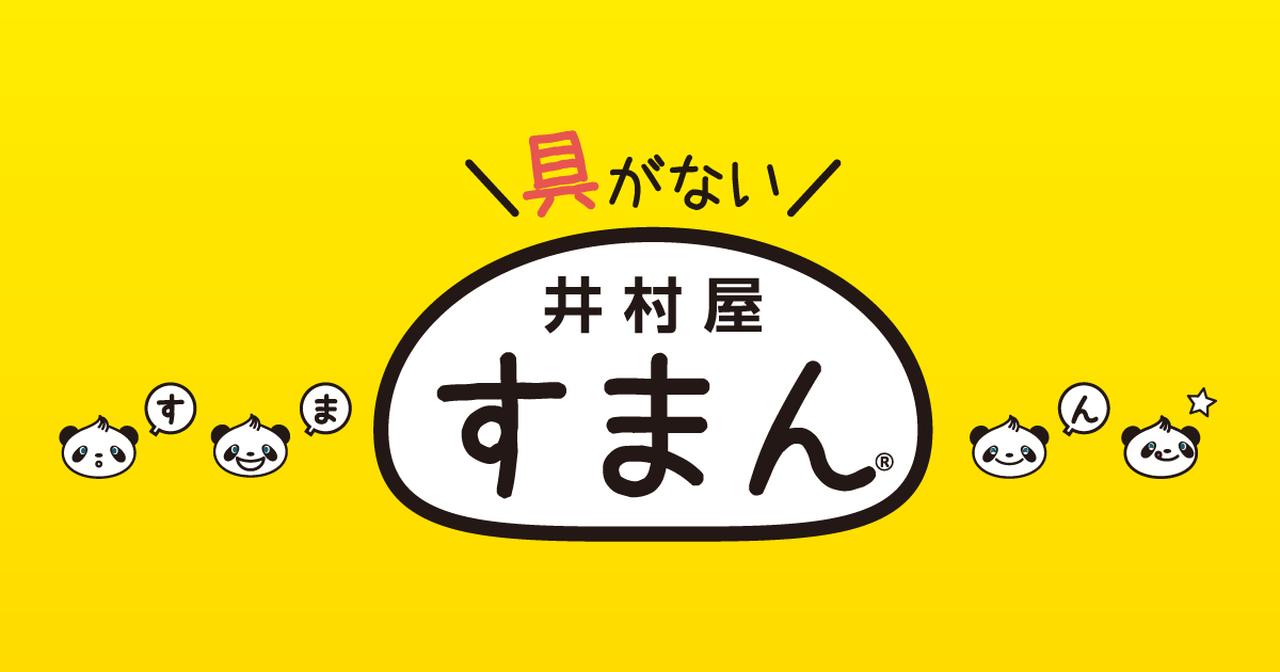 画像: 井村屋 すまん
