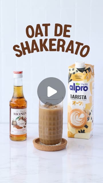 画像: オーツミルクのアルプロ (ALPRO) on Instagram: "まだまだ暑い夏にぴったり！イタリア生まれの”シェケラート”を、アルプロ オーツミルクでアレンジ☕ アルプロには食物繊維やビタミンなどの５つの栄養が入ってるから、キレイもくつろぎもかなう欲張りなコーヒーブレイクを 材料 アルプロ オーツミルク砂糖不使用 120ml　※アルプロバリスタオーツミルクでもOK MONINキャラメルシロップ 15ml エスプレッソまたはアイスコーヒー 30m ☕作り方 1. シェーカー*に上記の材料を注ぐ。 *プロテインシェーカーや魔法瓶など家庭用のものでＯＫ! 2. 氷を詰めてシェーク 3.氷と共にグラスへ注ぐ #ALPROwithMONIN #monin #モナン #モナンシロップ #ドリンク #シロップ #おうちカフェ #美容の新定番"