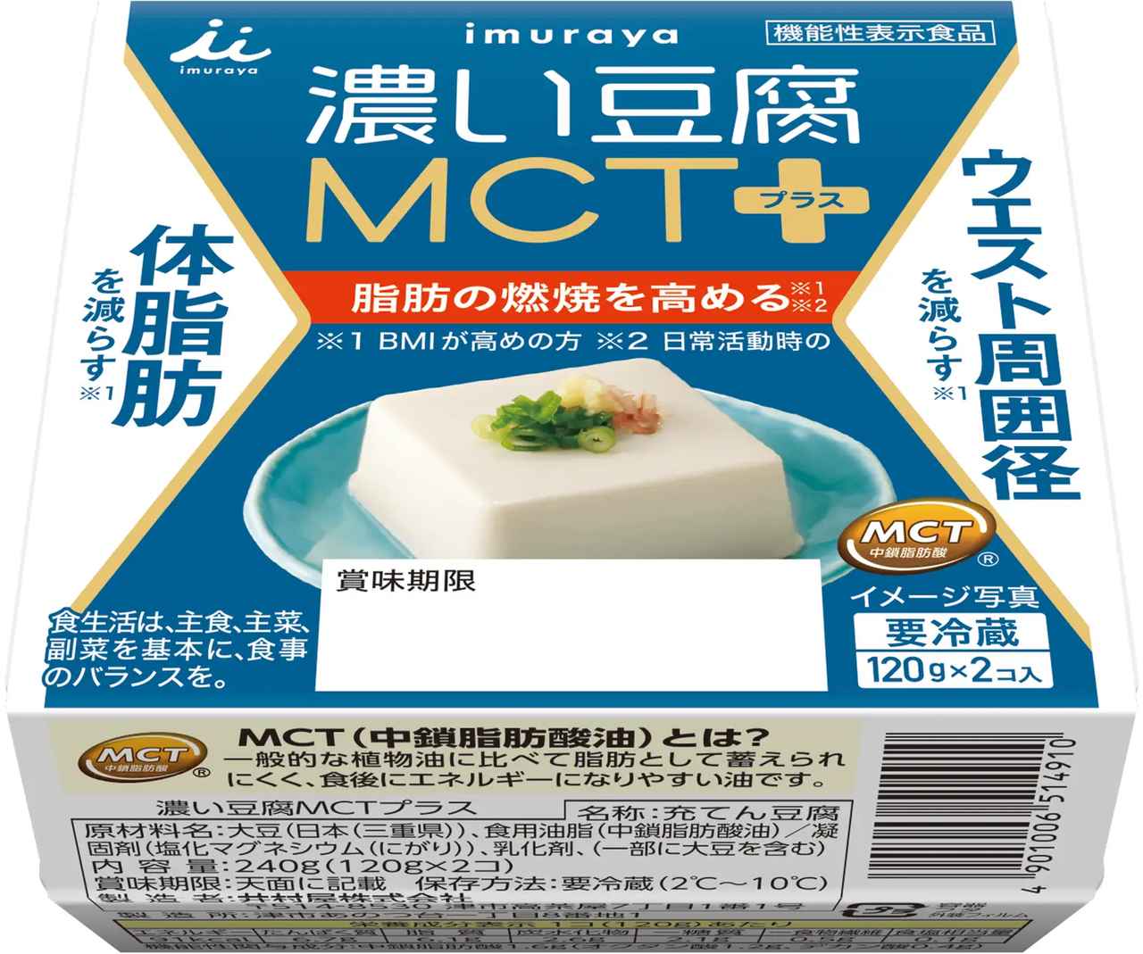 画像: 濃い豆腐MCTプラス オープン価格 内容量 240g(120g×2コ) 賞味期間 75日間 冷蔵