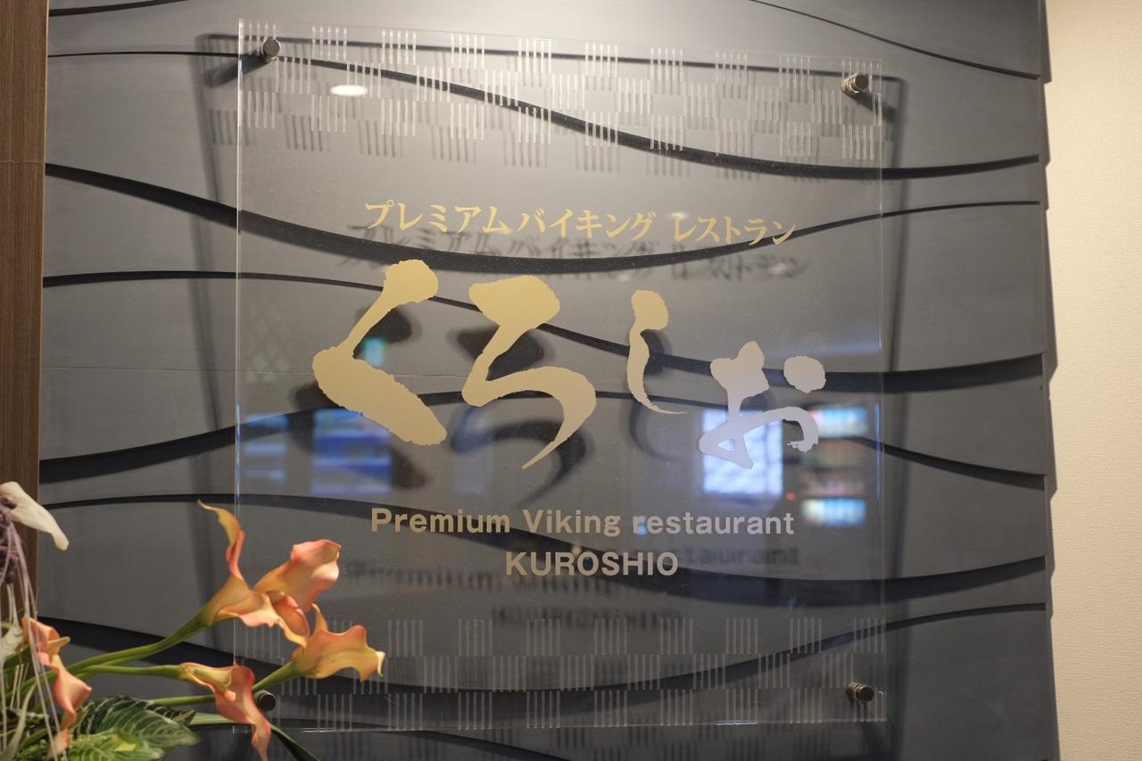 画像: 2F プレミアムバイキングレストラン くろしお