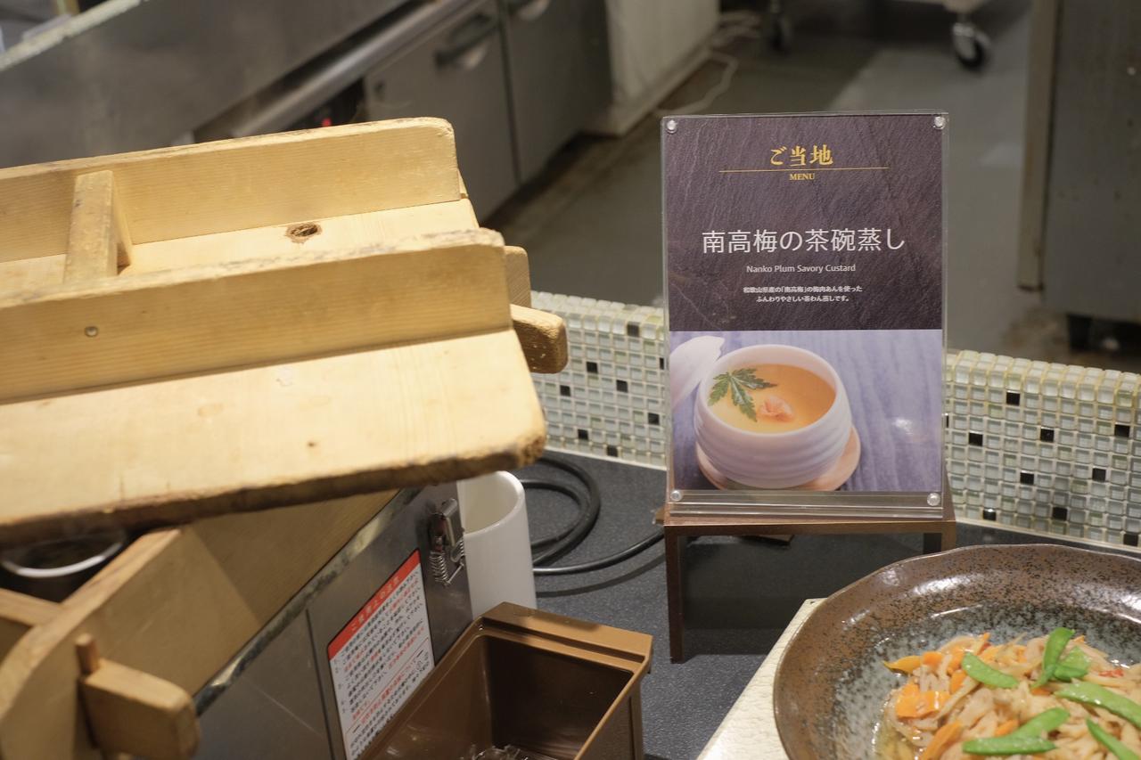 画像: 南高梅の茶碗蒸し