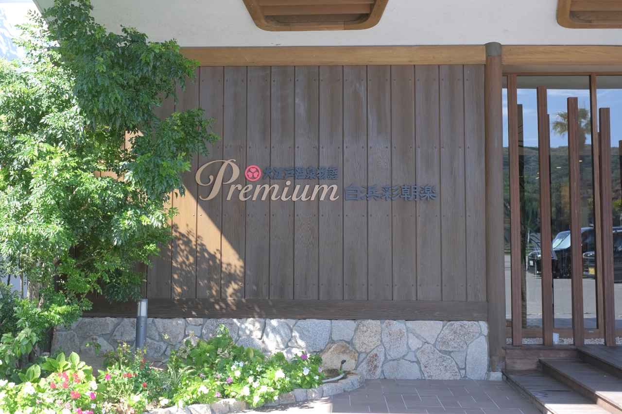 画像4: 【体験レポ】鮮度抜群の豪華食材が並ぶ『大江戸三つ星バイキング』提供中の「大江戸温泉物語Premium 白浜彩朝楽」へ!