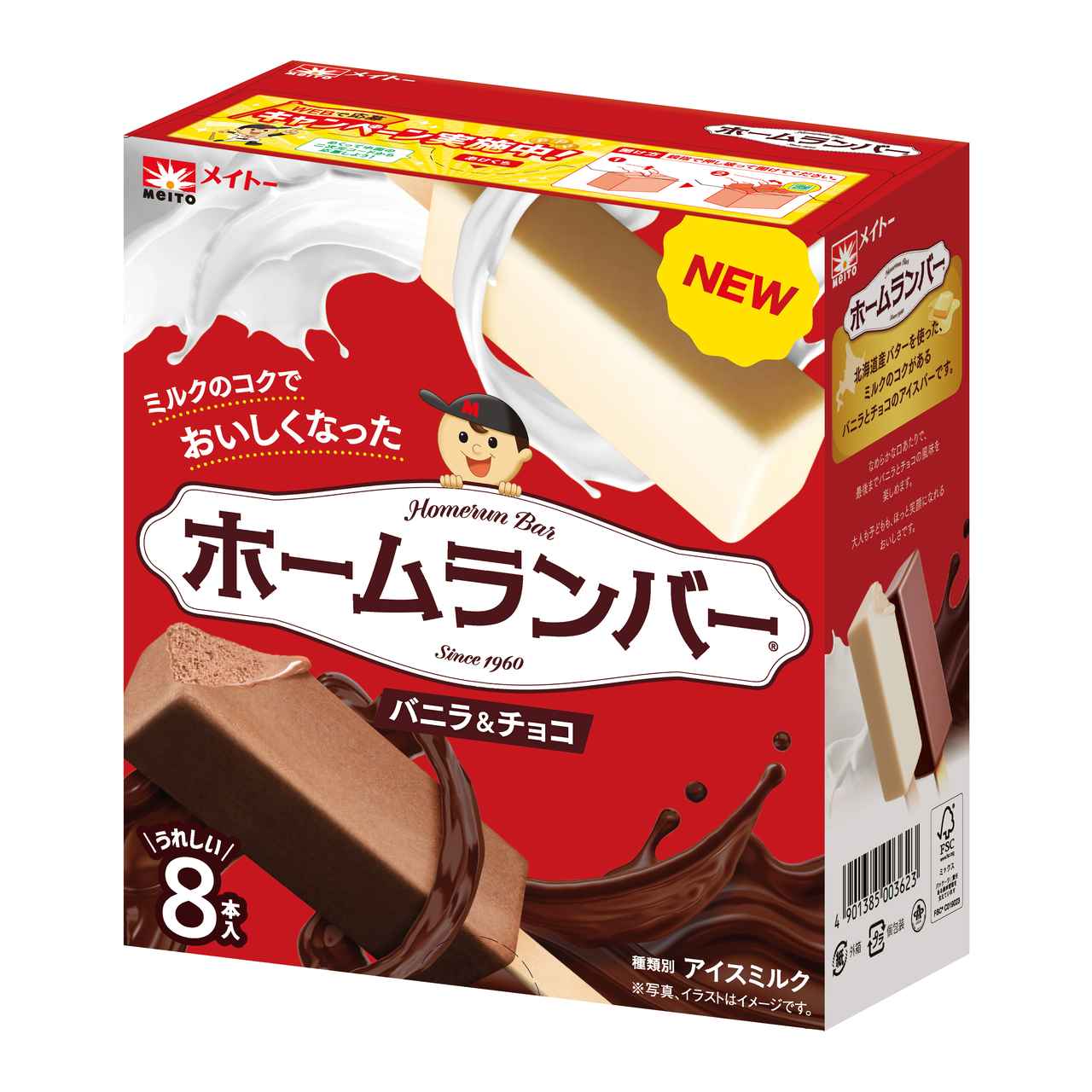 画像1: 『ホームランバー バニラ&チョコ』