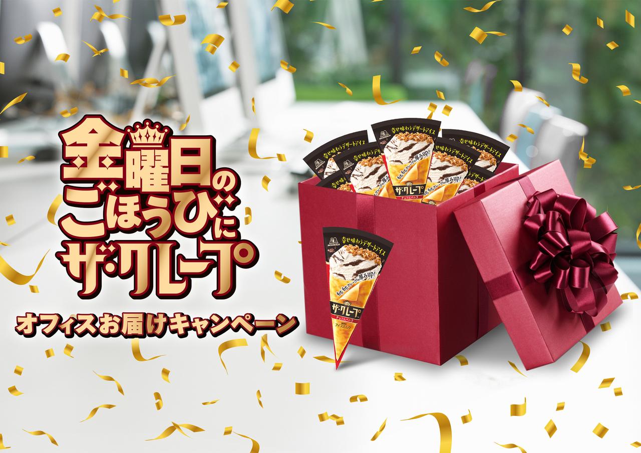 画像: 金曜日に「ザ・クレープ」をお届け!「金曜日のごほうびにザ・クレープ オフィスお届けキャンペーン」