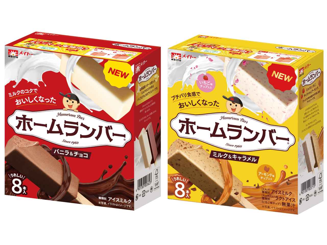 画像9: 【試食レポ】発売から65年!大人気アイス「ホームランバー」がさらにおいしくなって新登場!『ホームランバー バニラ&チョコ』『ホームランバー ミルク&キャラメル』