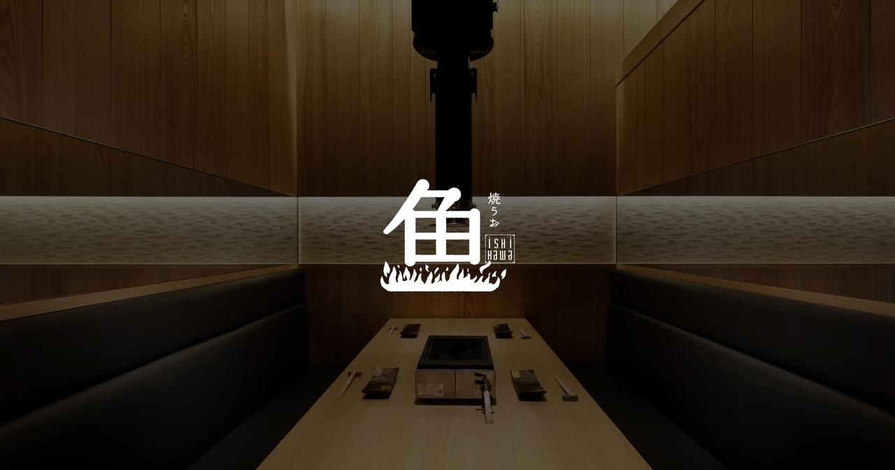 画像: 焼うお いし川