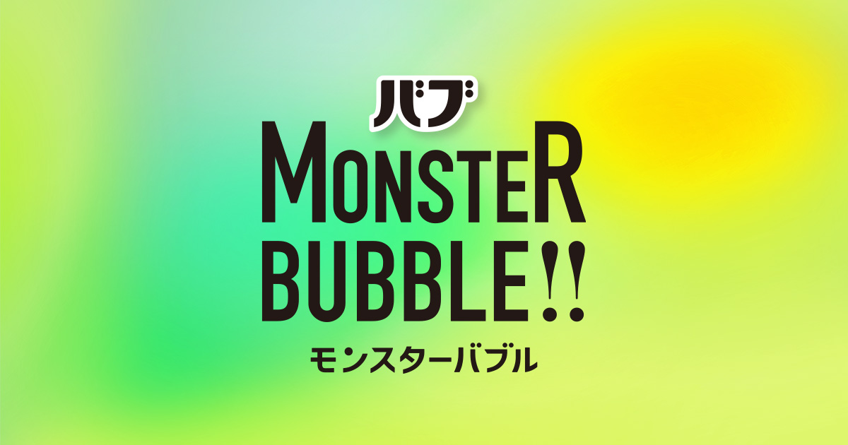 画像: 花王株式会社 | バブ | モンスターバブル