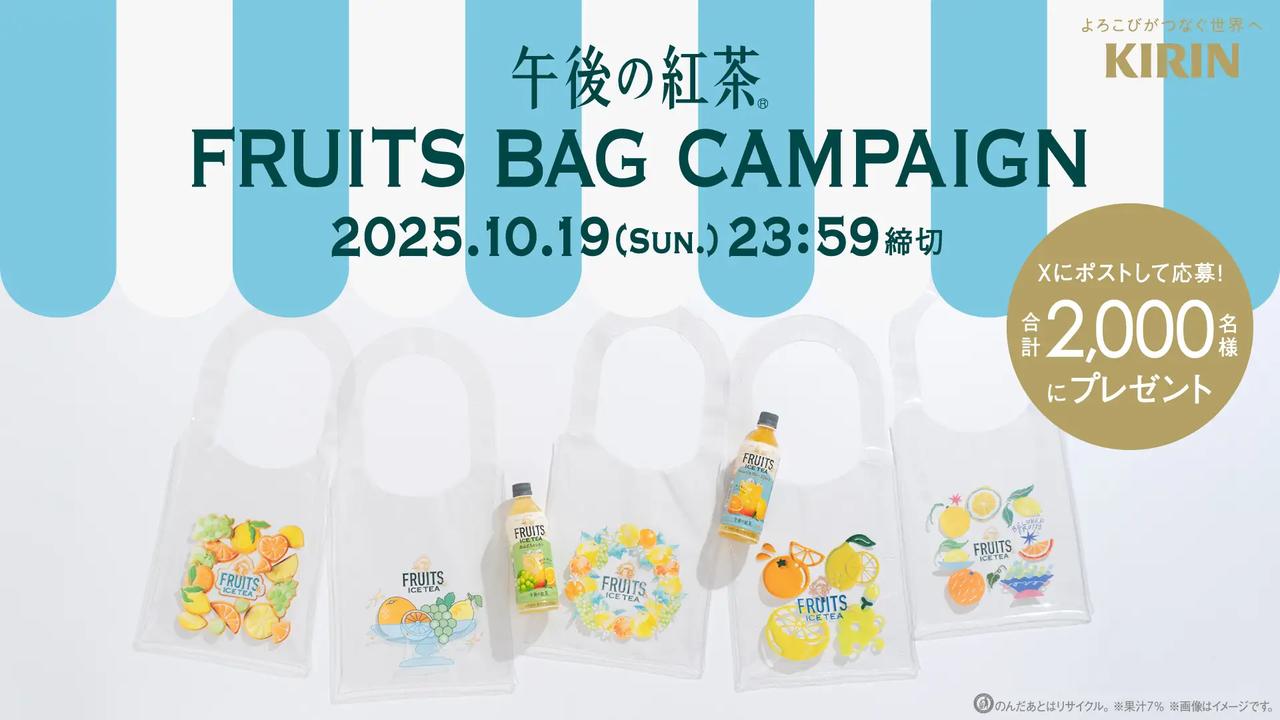 画像: 「午後ティーフルーツバッグ」が当たるキャンペーン開催中