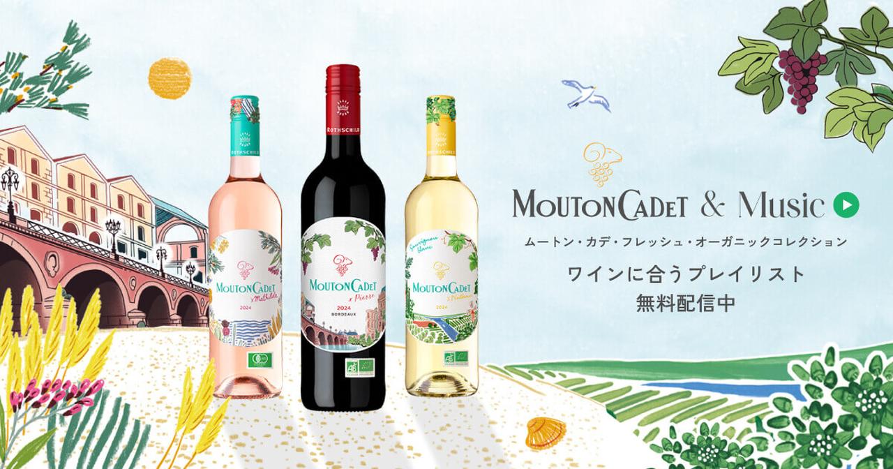 画像: ムートン・カデ フレッシュ・オーガニック コレクション｜音楽と楽しむ新時代のボルドーワイン | エノテカ - ワイン通販