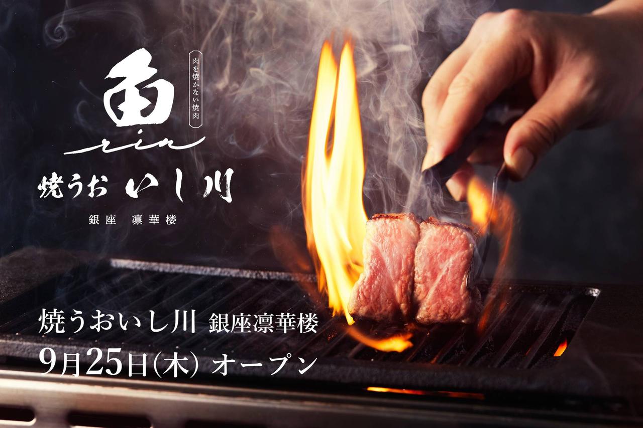 画像44: 【試食レポ】鮨屋が始めた「肉を焼かない焼肉」が銀座に！『焼うお いし川 銀座凛華楼』がオープン