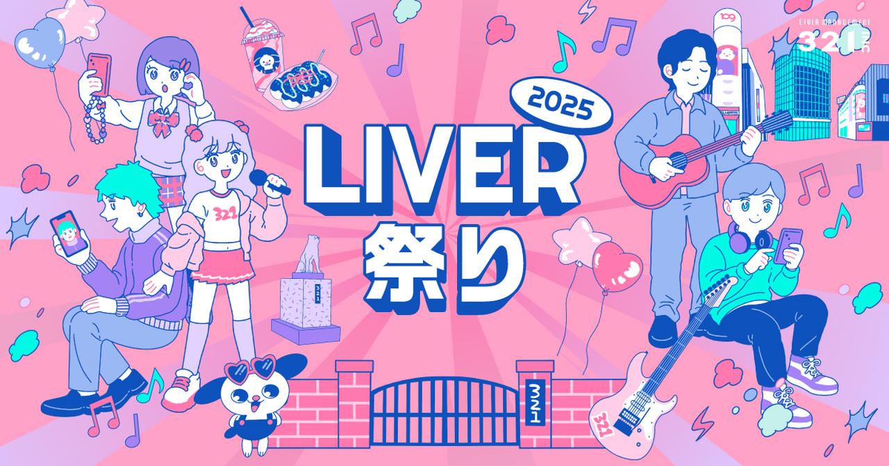 画像: LIVER祭り 2025|ライバー事務所321