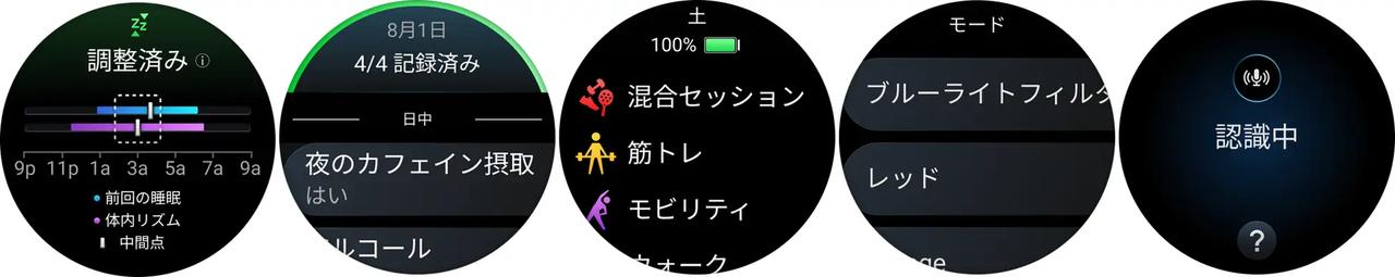 画像: 左から、睡眠アライメント、ライフスタイルの記録、混合セッション、色補正機能、音声コマンド