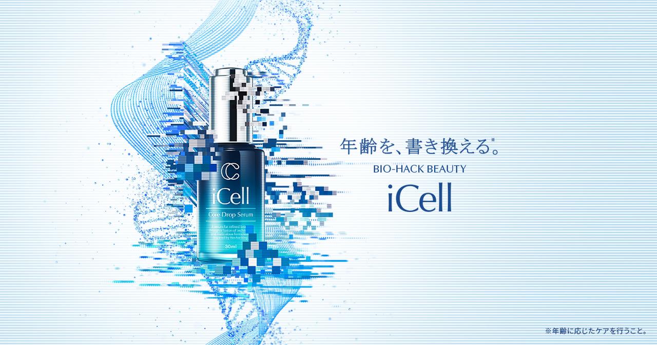 画像: iCell(アイセル) | 肌本来の美しさを再起動する。