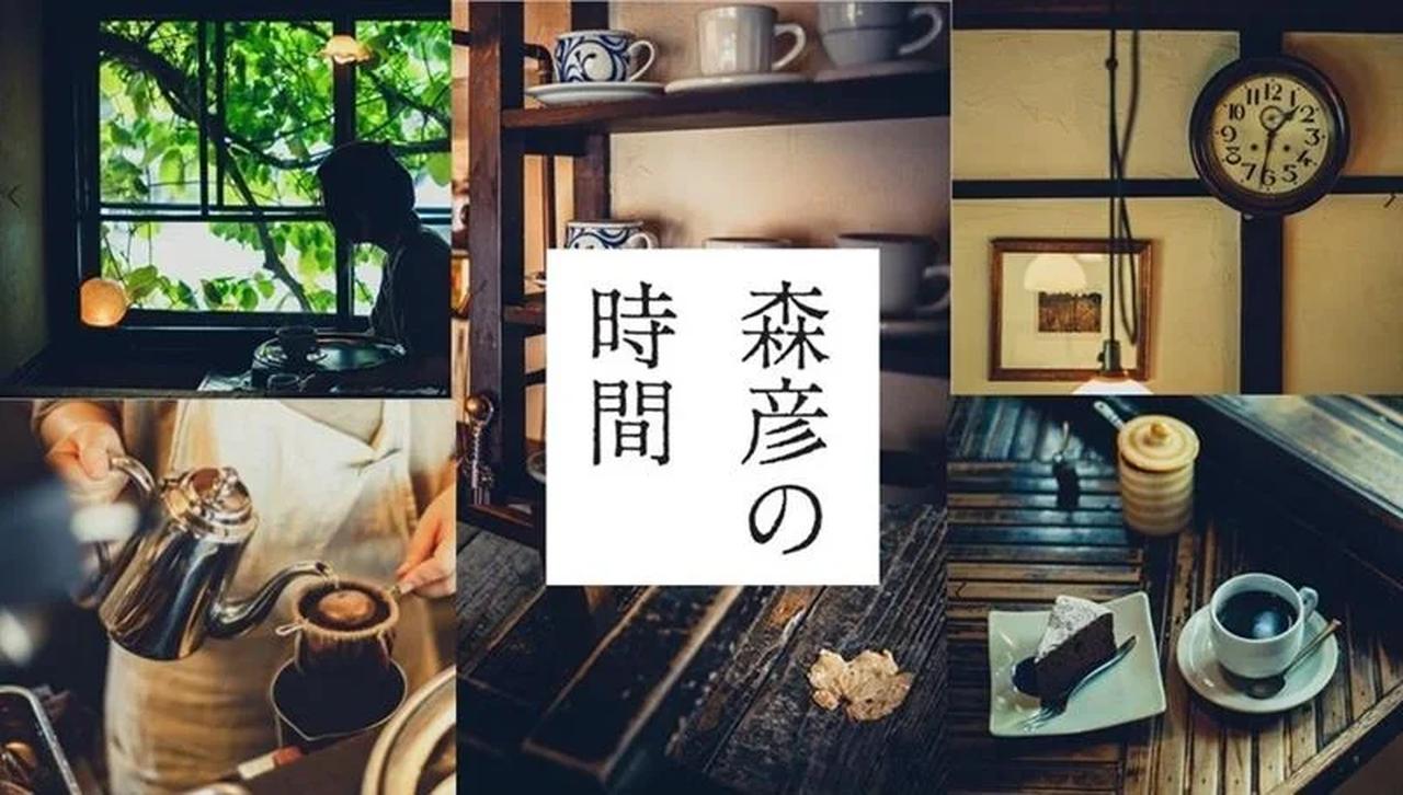 画像1: 北海道の空気感をそのままに──「森彦の時間®」とは?