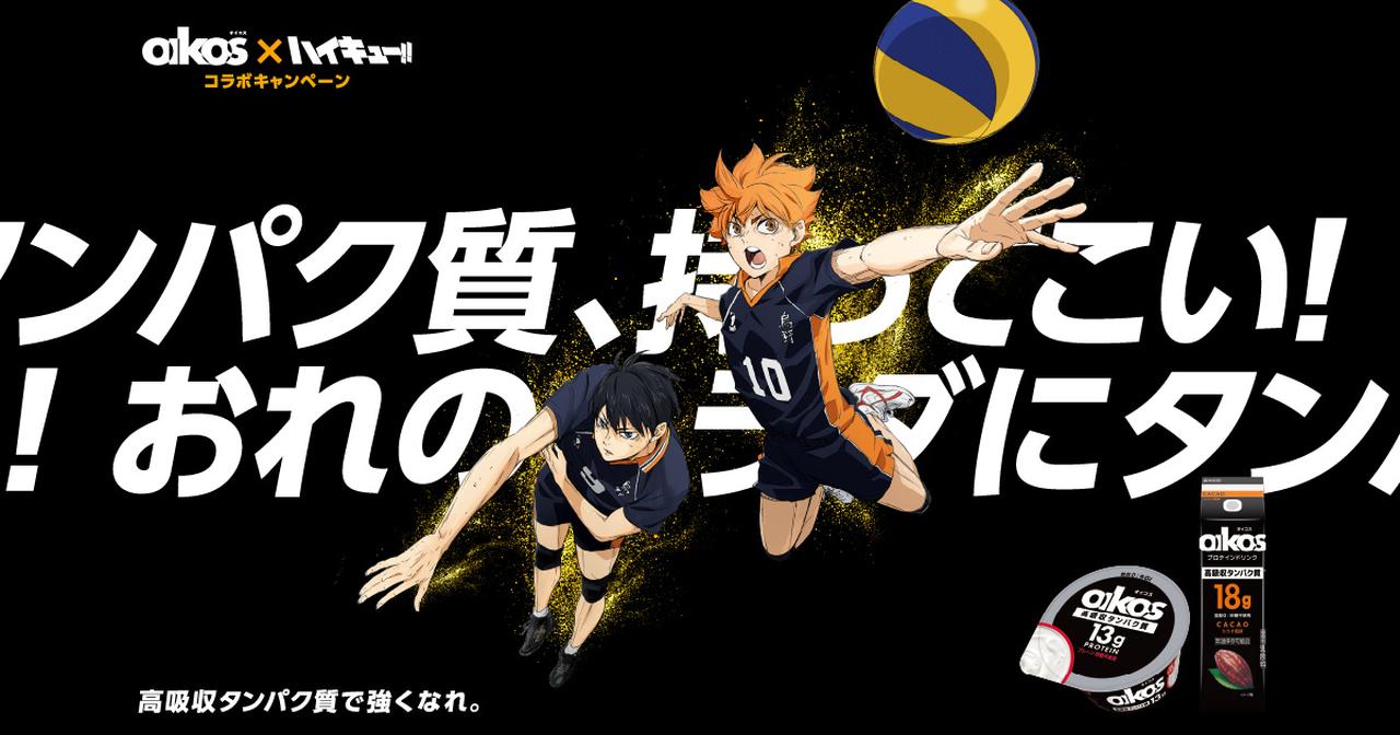 画像1: 【公式】オイコス(OIKOS) × ハイキュー!!コラボキャンペーン