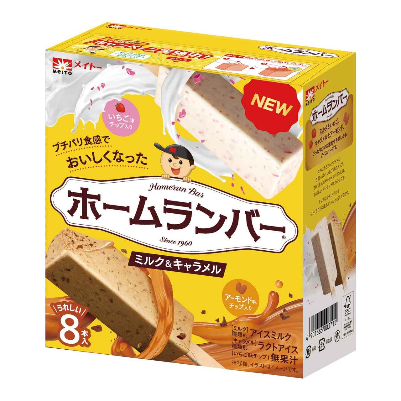 画像3: 【試食レポ】発売から65年!大人気アイス「ホームランバー」がさらにおいしくなって新登場!『ホームランバー バニラ&チョコ』『ホームランバー ミルク&キャラメル』