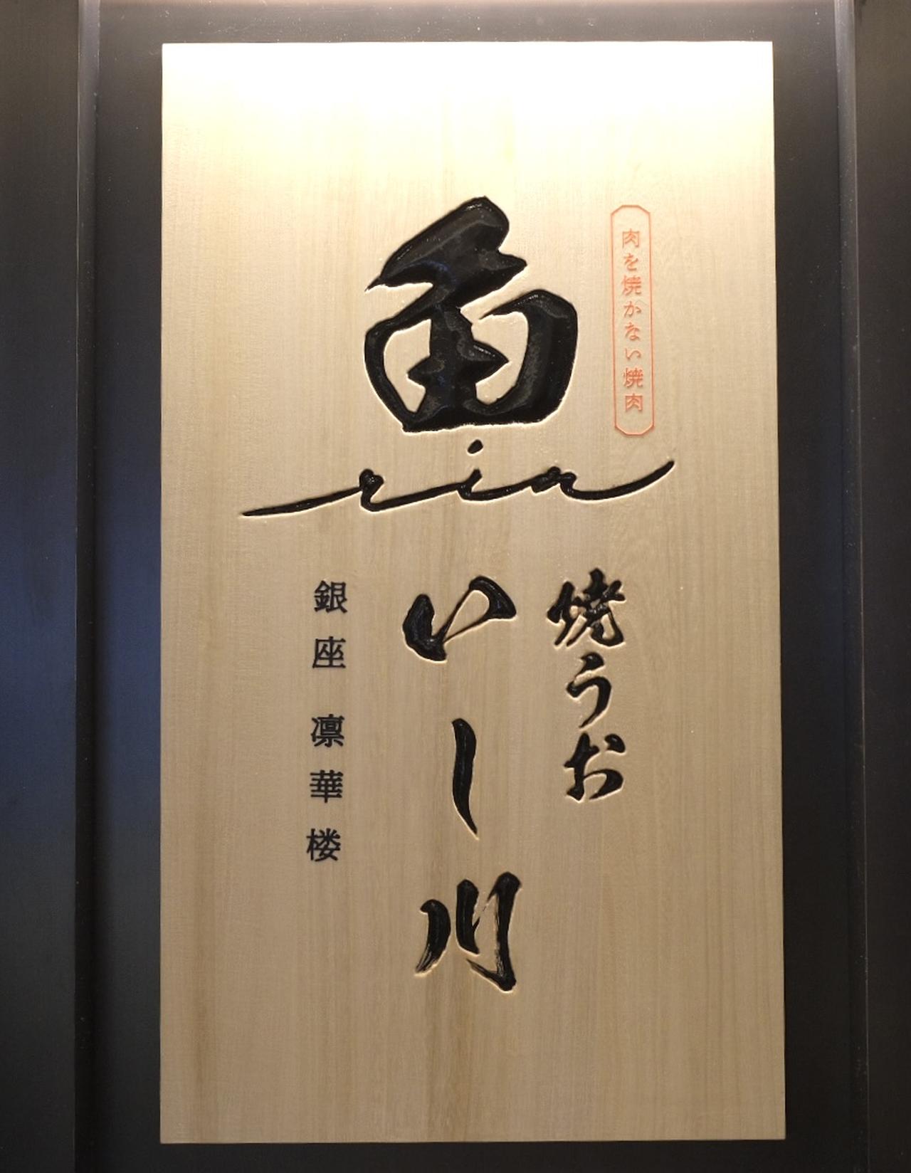 画像1: 【試食レポ】鮨屋が始めた「肉を焼かない焼肉」が銀座に！『焼うお いし川 銀座凛華楼』がオープン