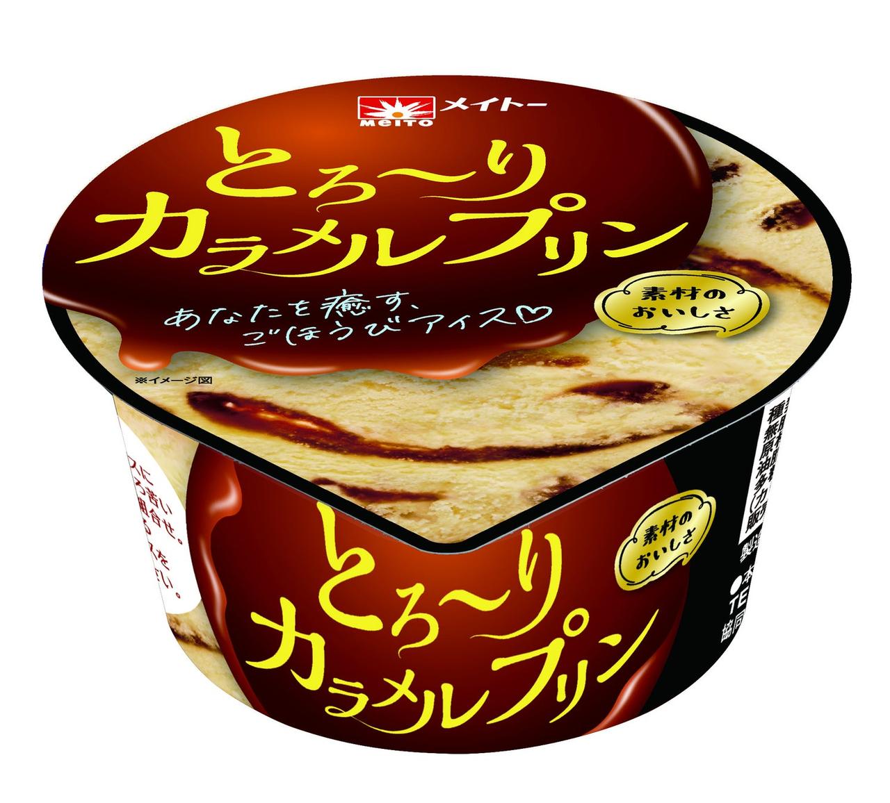画像1: 【試食レポ】ほろ苦いカラメルソースとカスタードアイスのこだわりプリン 『メイトー とろ~りカラメルプリン』