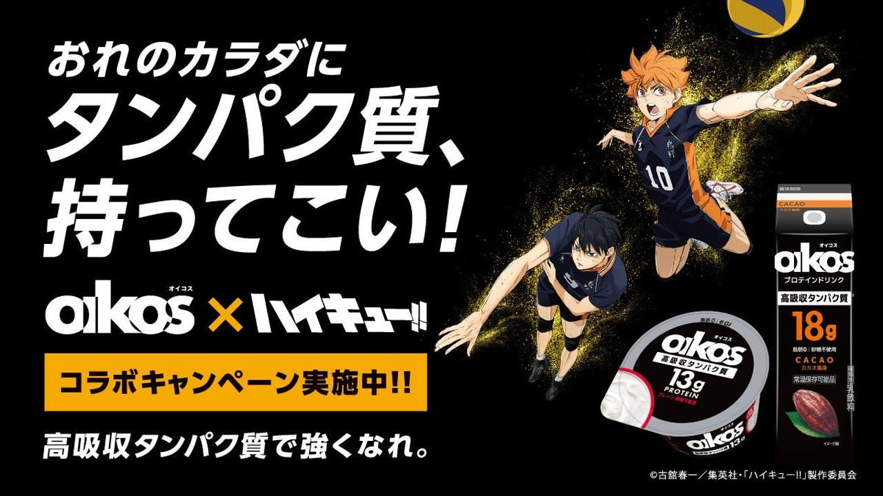 画像: アニメ「ハイキュー!!」 × 「ダノン オイコス」 コラボキャンペーン開催中！