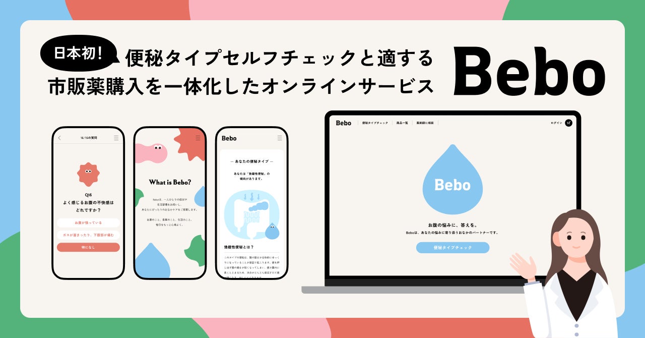 画像1: 日本初の便秘セルフチェック一体型サービス『Bebo』提供開始
