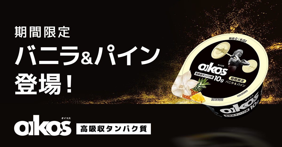 画像4: 【試食レポ】「ダノン オイコス プロテインヨーグルト 高吸収タンパク質 バニラ＆パイン」期間限定発売中！