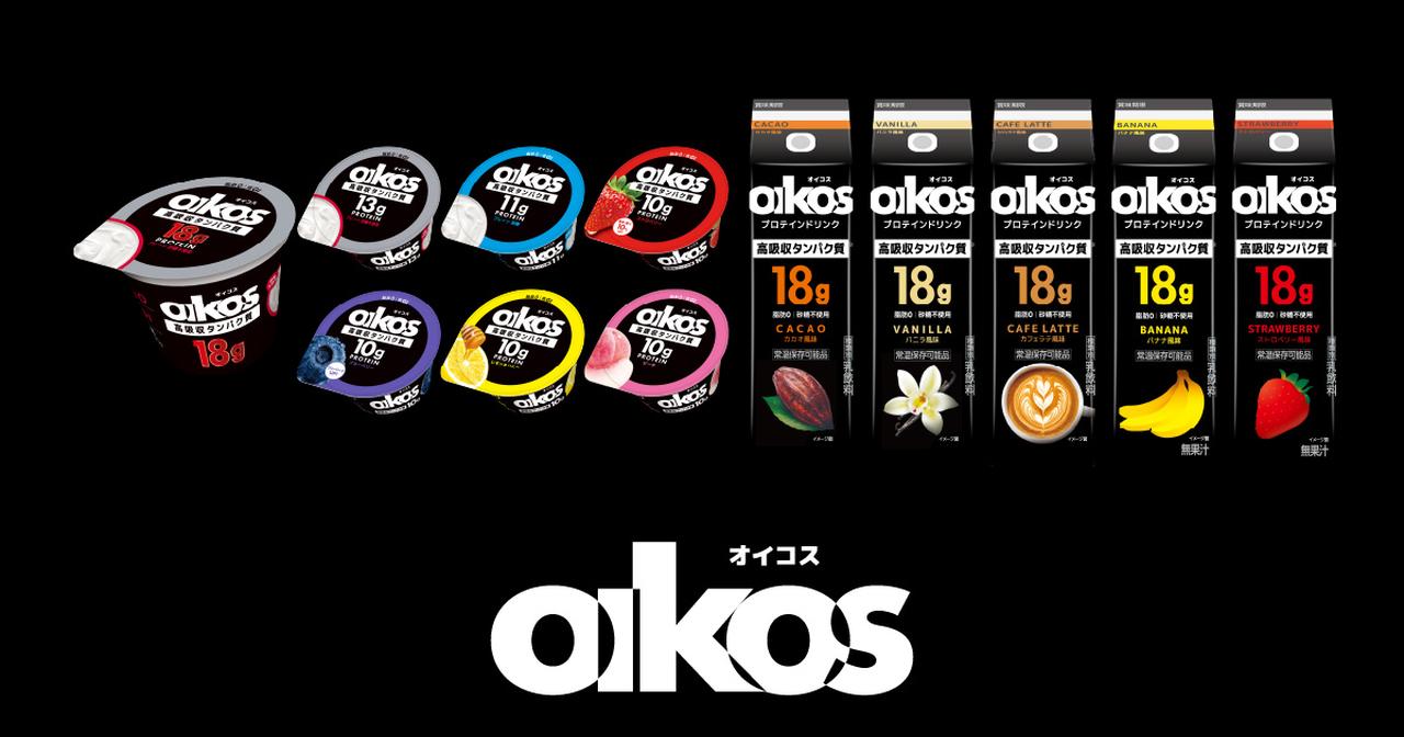 画像: 【公式】オイコス(OIKOS)｜高吸収タンパク質のプロテインヨーグルト・ドリンク