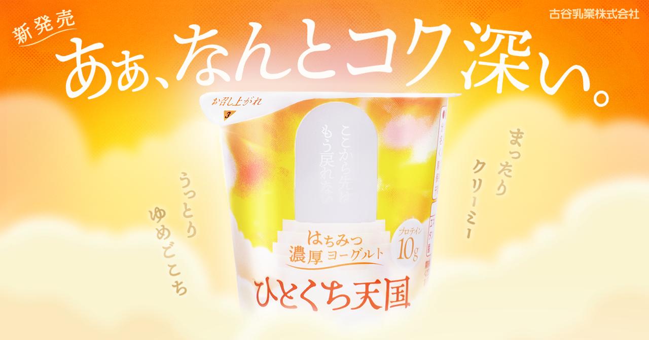 画像5: 【試食レポ】《生乳50%以上、プロテイン10g含有》濃厚食感“天国級”のご褒美プロテインヨーグルト「ひとくち天国」ファミリーマートで発売!