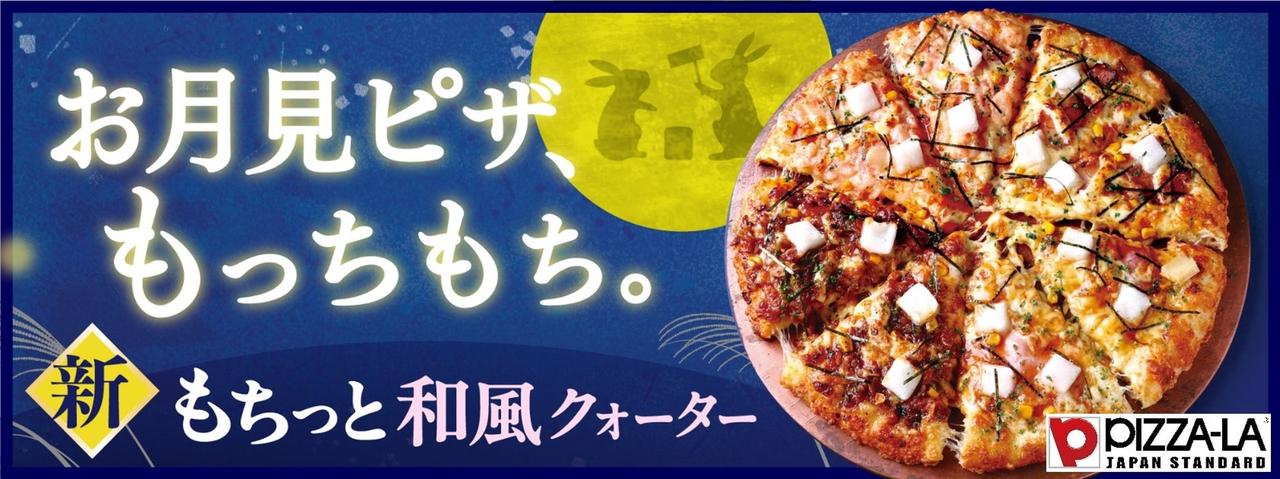 画像: 秋の夜長にぴったりの和風ピザ