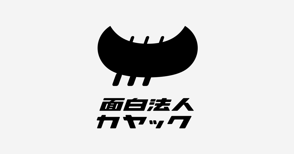 画像: 面白法人カヤック