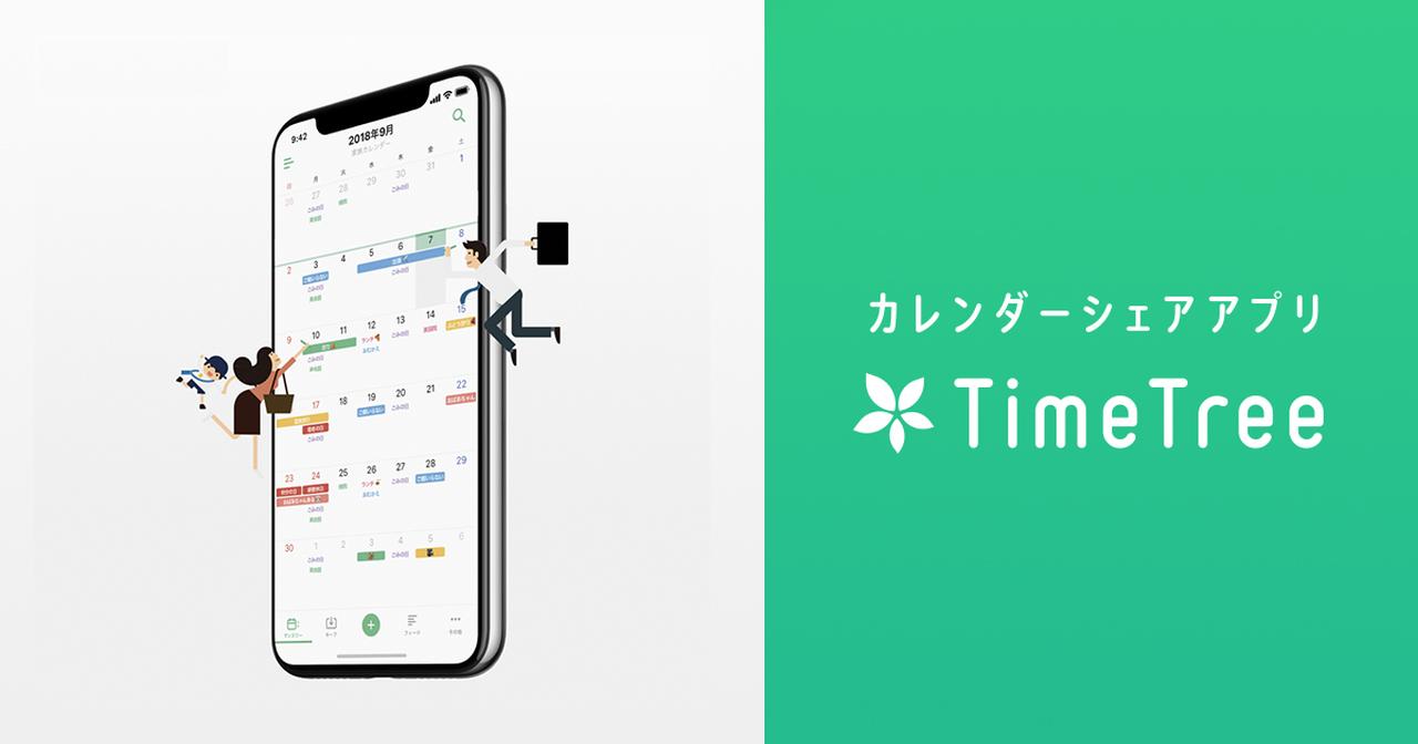 画像: TimeTree（タイムツリー）｜予定の共有と相談がおどろくほど簡単にできるコミュニケーションアプリ