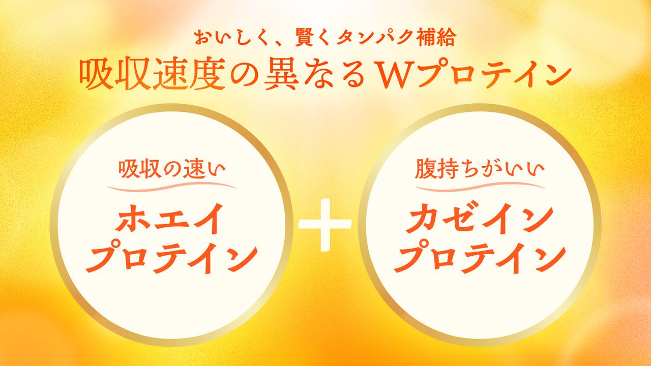 画像: 3.吸収速度が異なるWプロテインで、おいしく、賢くタンパク補給