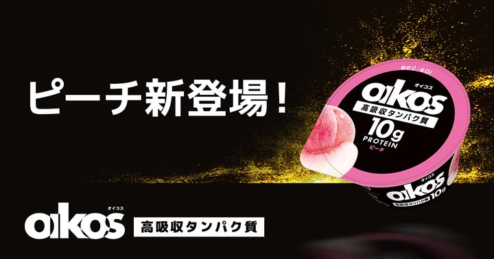 画像1: 【試食レポ】「ダノン オイコス プロテインヨーグルト 高吸収タンパク質 ピーチ」発売中！