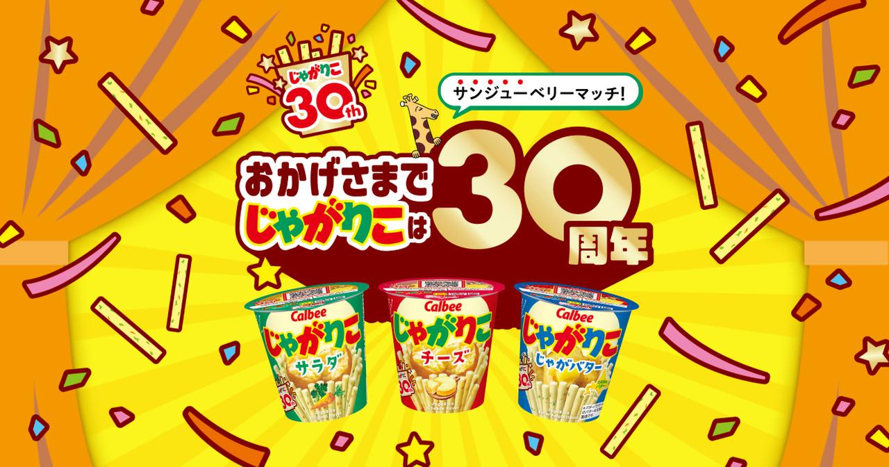 画像: じゃがりこ30周年|カルビー