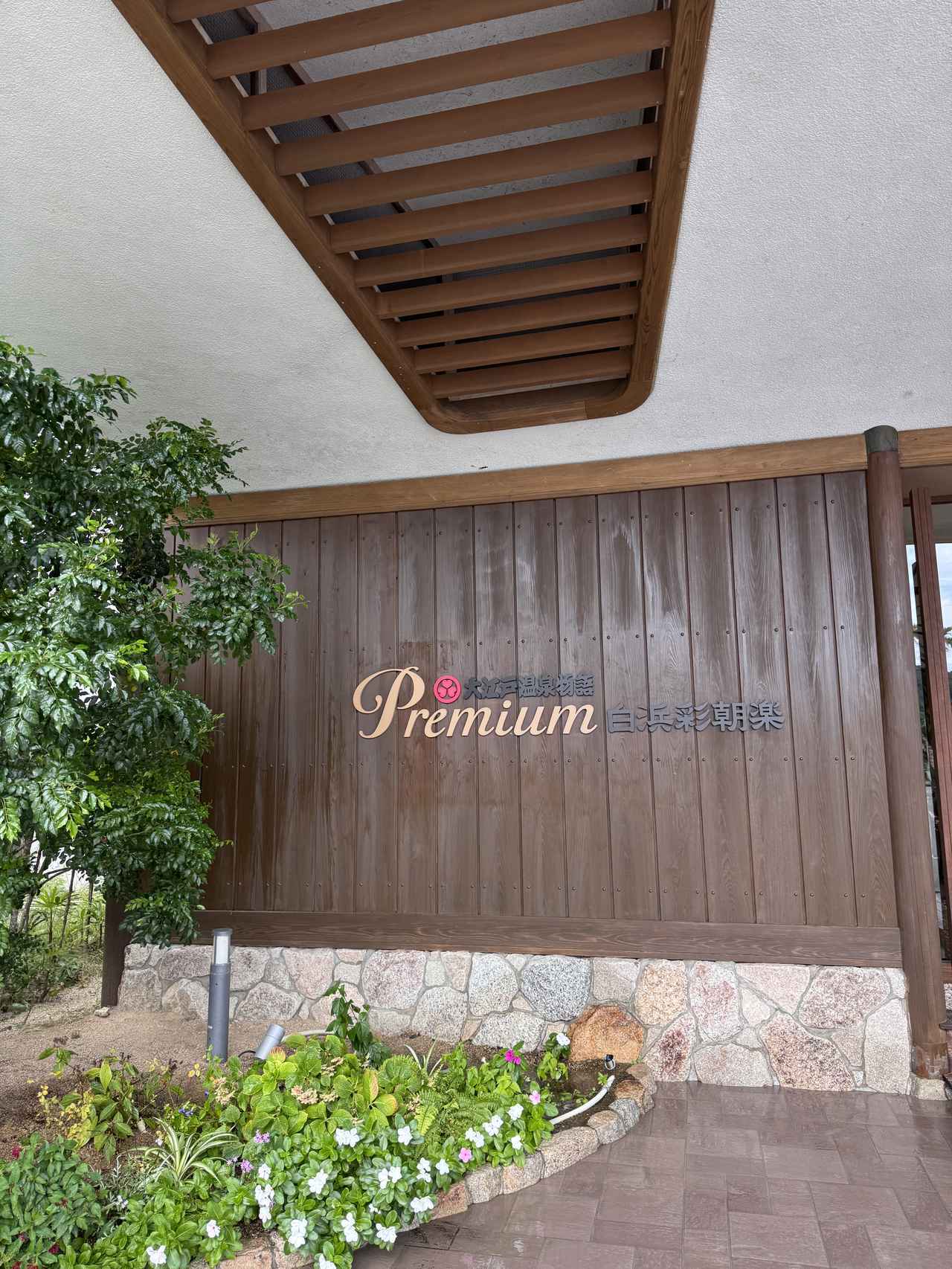 画像1: 南紀白浜で味わう三つ星バイキングと絶景露天風呂♡【大江戸温泉物語Premium 白浜彩朝楽】で過ごす至福の温泉旅