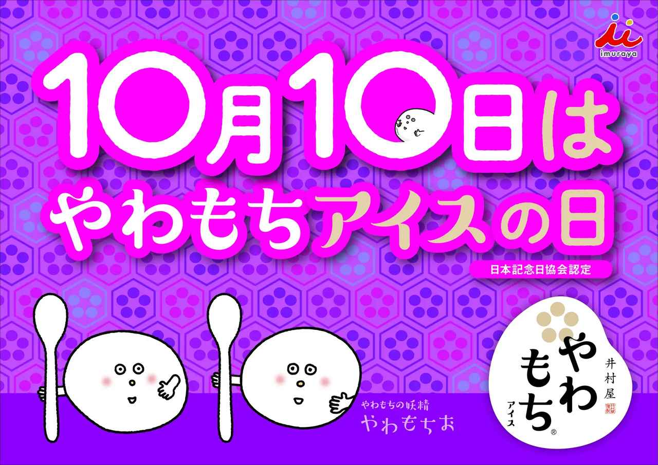 画像: 10月10日はやわもちアイスの日!