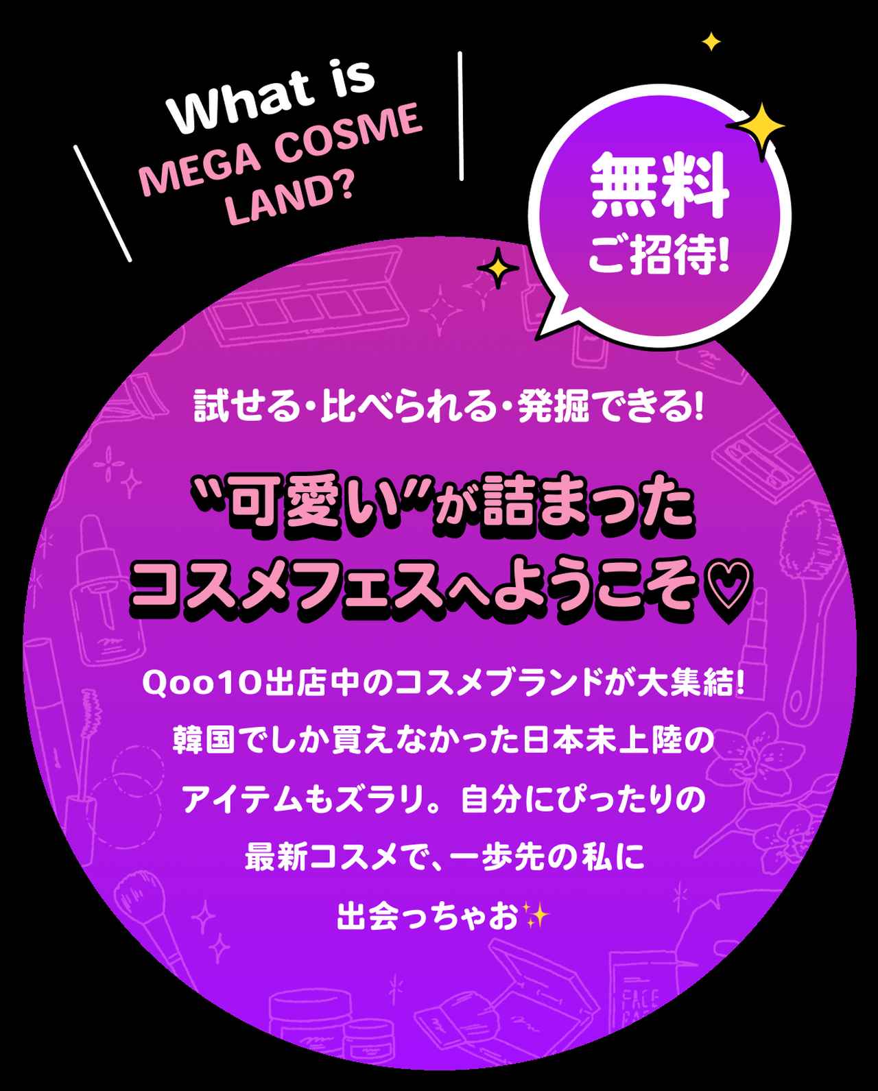 画像: MEGA COSME LAND 2025