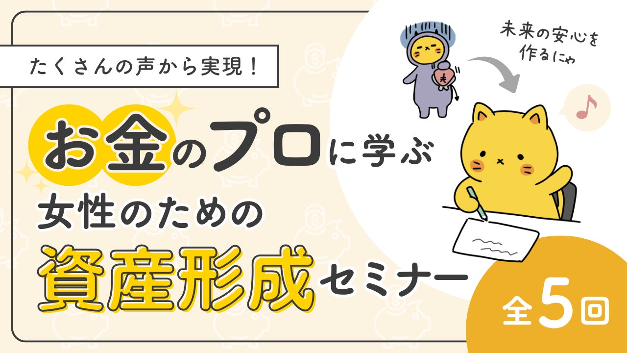 画像: 女性向け「資産形成セミナー」を公開