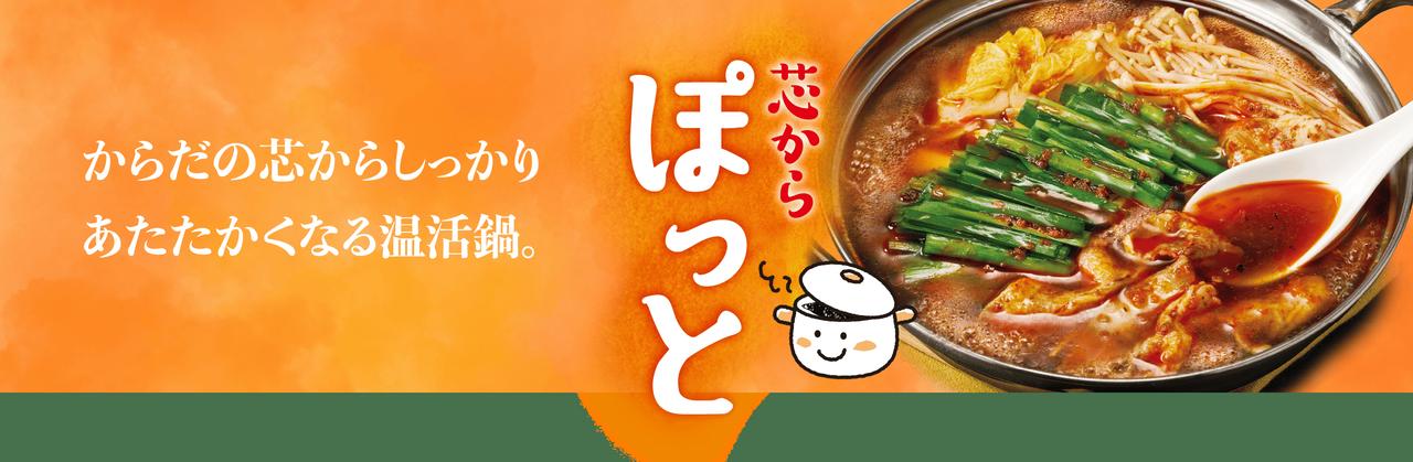 画像: 「芯からぽっと」「濃厚豆乳鍋」などの鍋つゆシリーズ｜キッコーマン