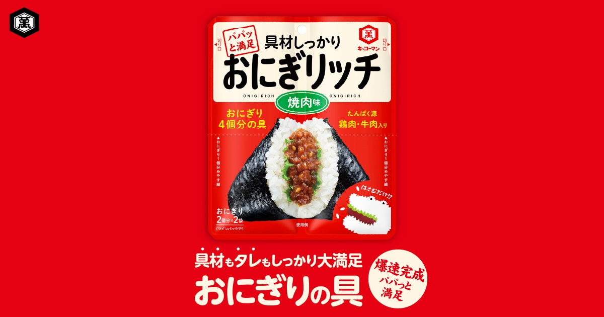 画像: “満足おにぎり”が簡単に！おにぎりの具「おにぎリッチ」 ｜キッコーマン