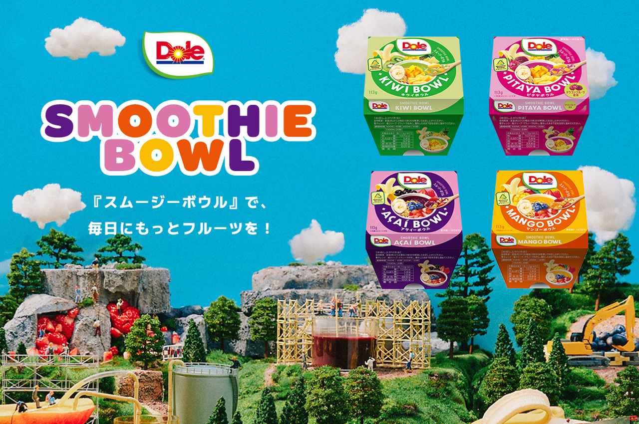 画像: 『Doleスムージーボウル』で、毎日にもっとフルーツを!| Dole(ドールジャパン)