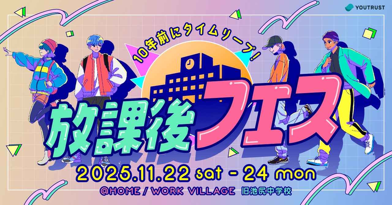画像: 「放課後フェス」とは