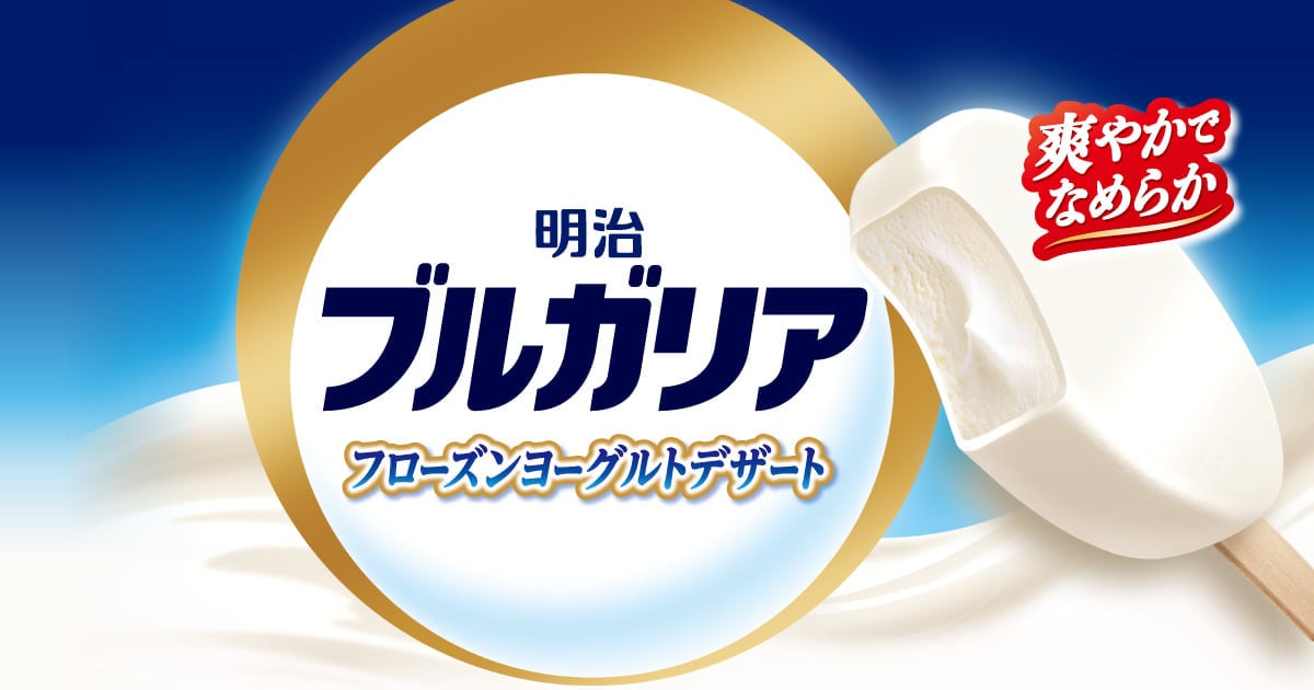 画像: 明治 ブルガリア フローズンヨーグルトデザート｜株式会社 明治 - Meiji Co., Ltd.