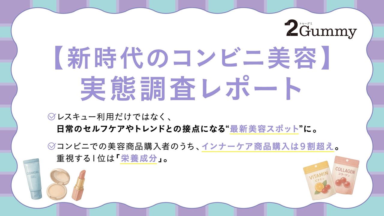 画像: 働く女性に広がる“コンビニ美容” リポソームビタミンC配合グミが登場