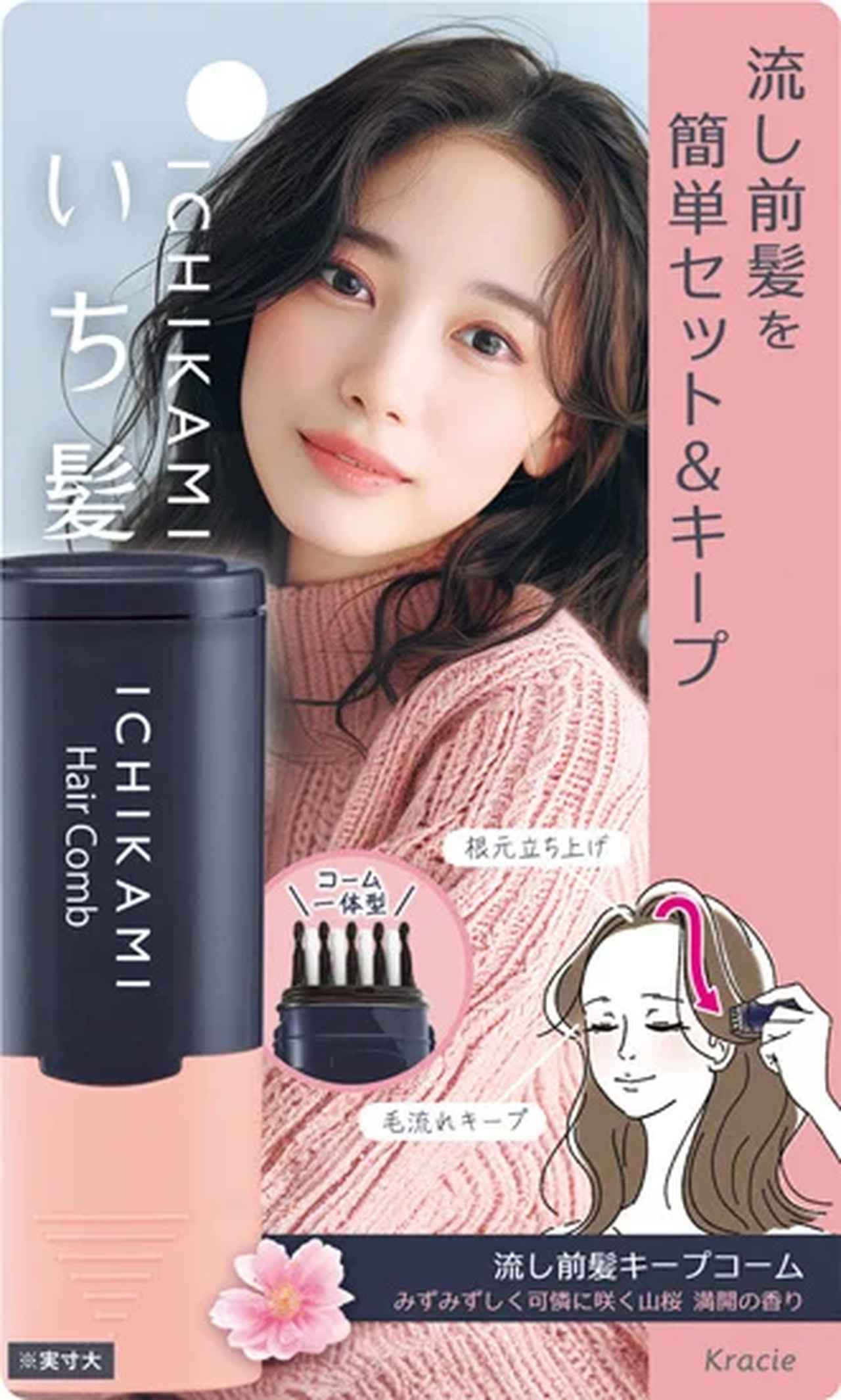 画像: 前髪の救世主♡いち髪から“流し前髪”をキープする新アイテムが登場！