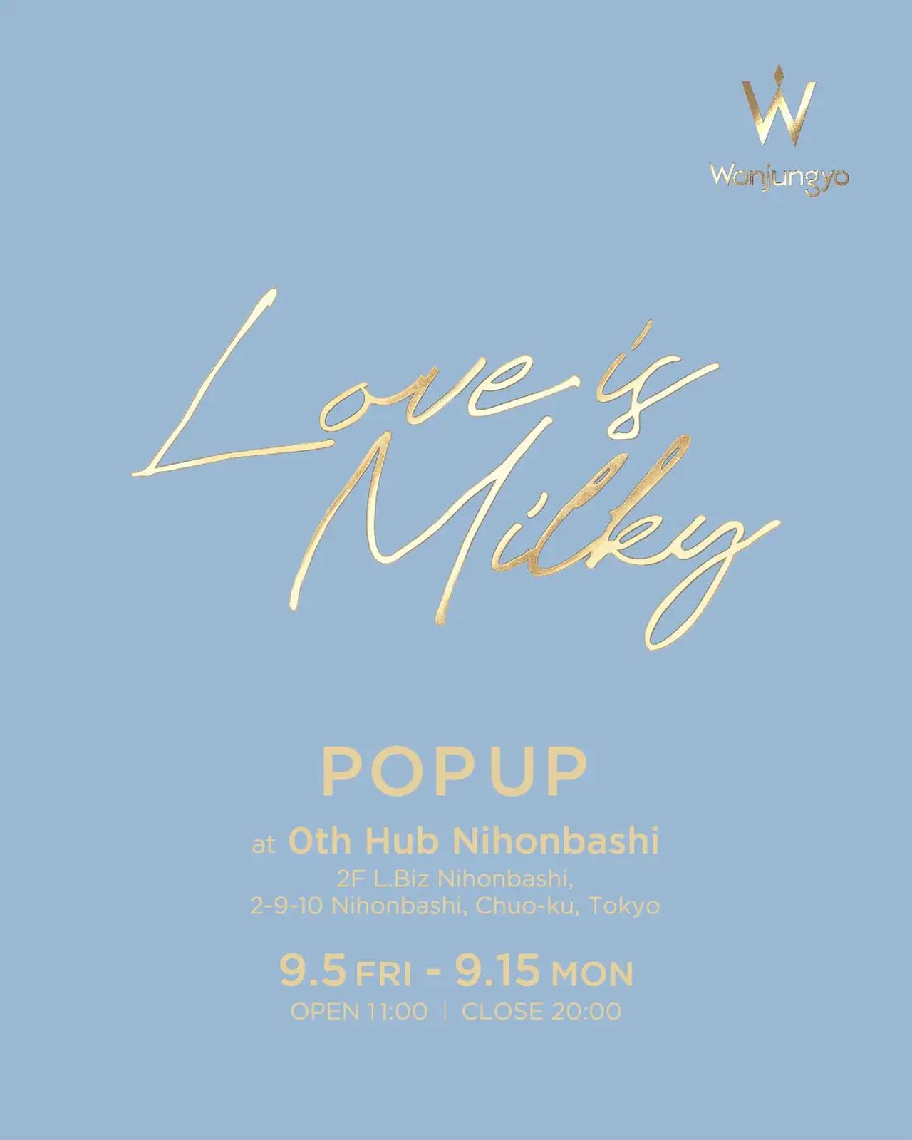 画像: Love is Milky♡ウォンジョンヨから“とろんとやわらか”ミルキーヘアへ導く美容液ヘアミルクが新登場！