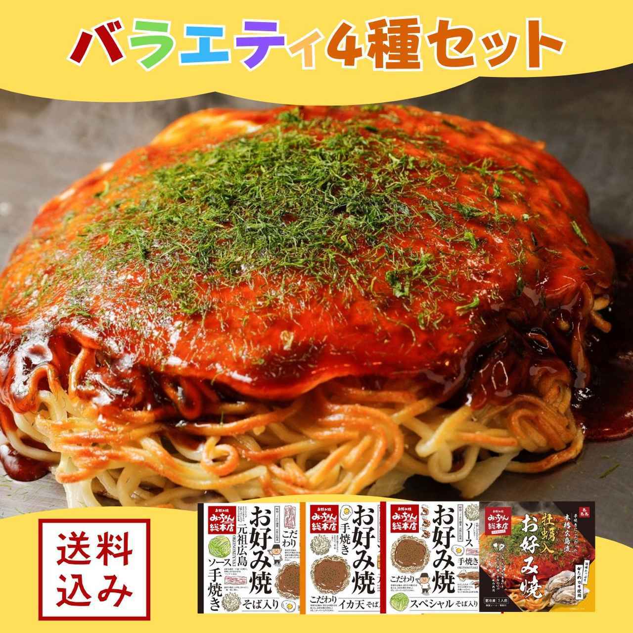 画像: 【送料込】広島流お好み焼　バラエティ4種セット | ギフトセット | お好み焼みっちゃん総本店