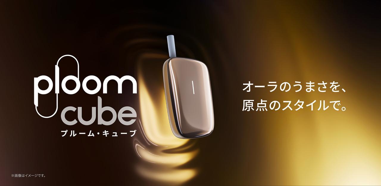手のひらサイズで味わう新加熱式「Ploom CUBE」 - カワコレメディア