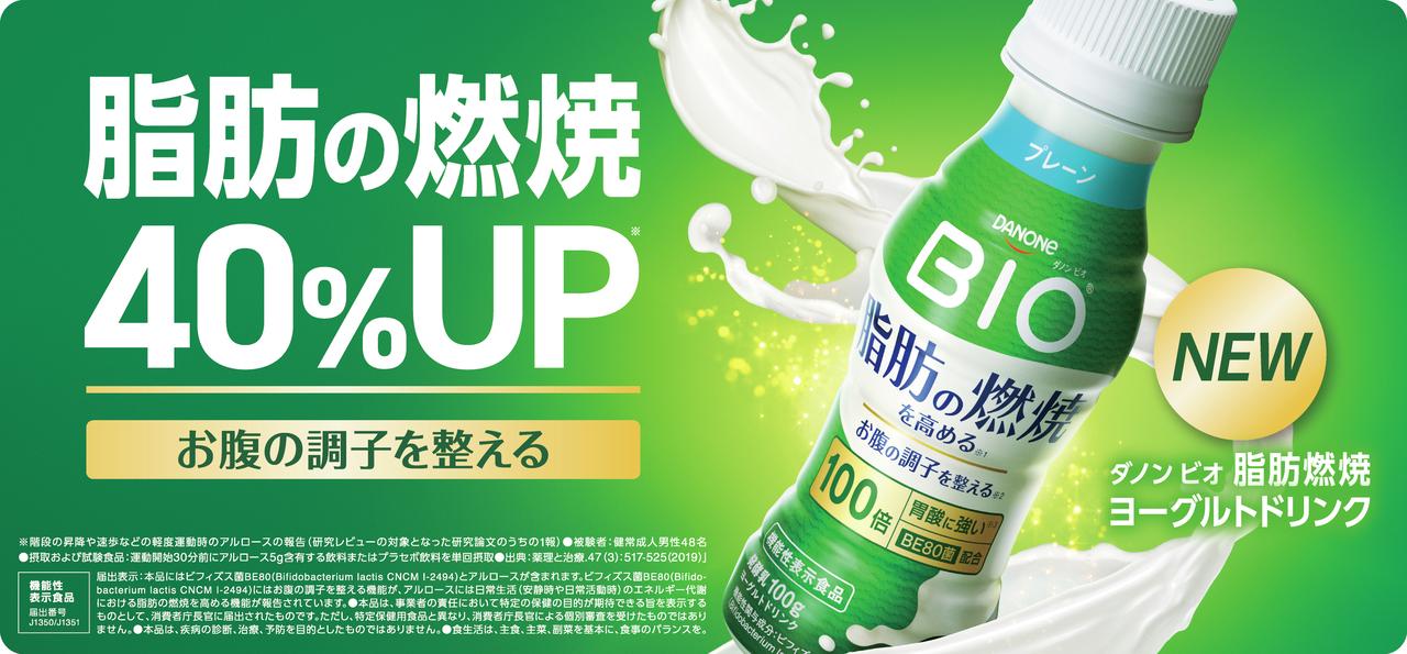 画像2: 【試飲レポ】「ダノン ビオ® 脂肪燃焼ヨーグルトドリンク」が脂肪燃焼に加え、新たに「お腹の調子を整える」機能性表示を追加し、リニューアル発売中！