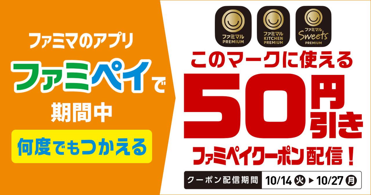 画像: ①期間限定！ファミペイで「何度でもつかえる50円引きクーポン」を配信